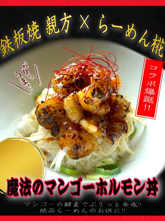 マンゴーホルモンの親方×らーめん椛 コラボしました!