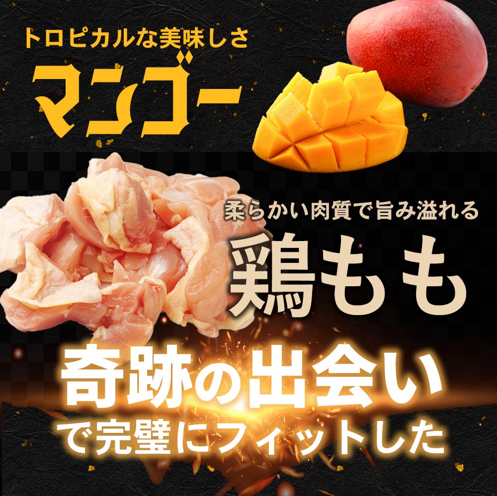 魔法のマンゴーチキン 3pセット600g