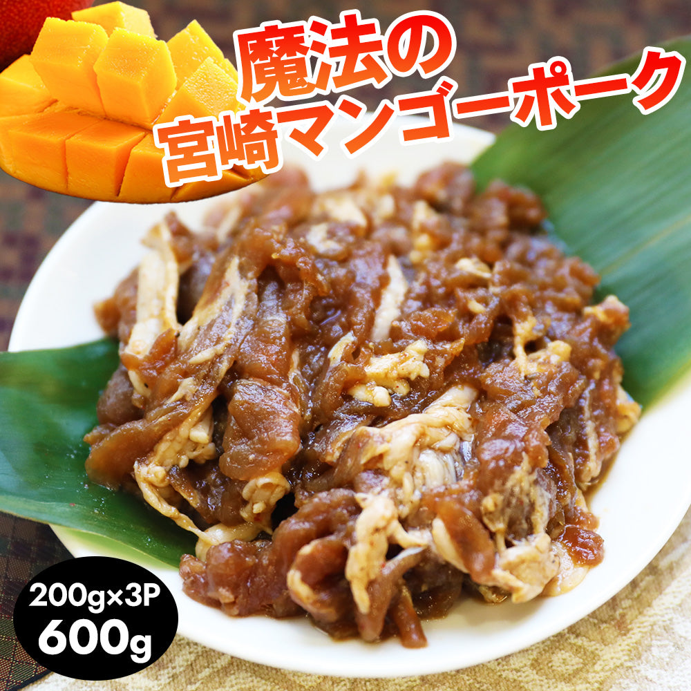 魔法のマンゴーポーク 3Pセット【600g】 【宮崎県産豚モモ肉使用】