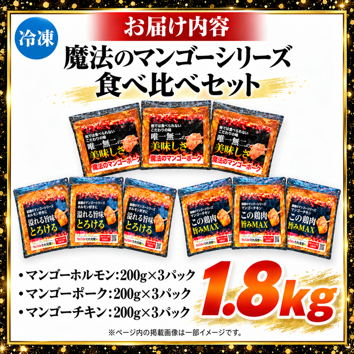 【送料無料】魔法のマンゴーシリーズ 3種食べ比べセット 18人前 (200g×9)専門店の味 焼肉 BBQ 牛ホルモン 豚 鶏