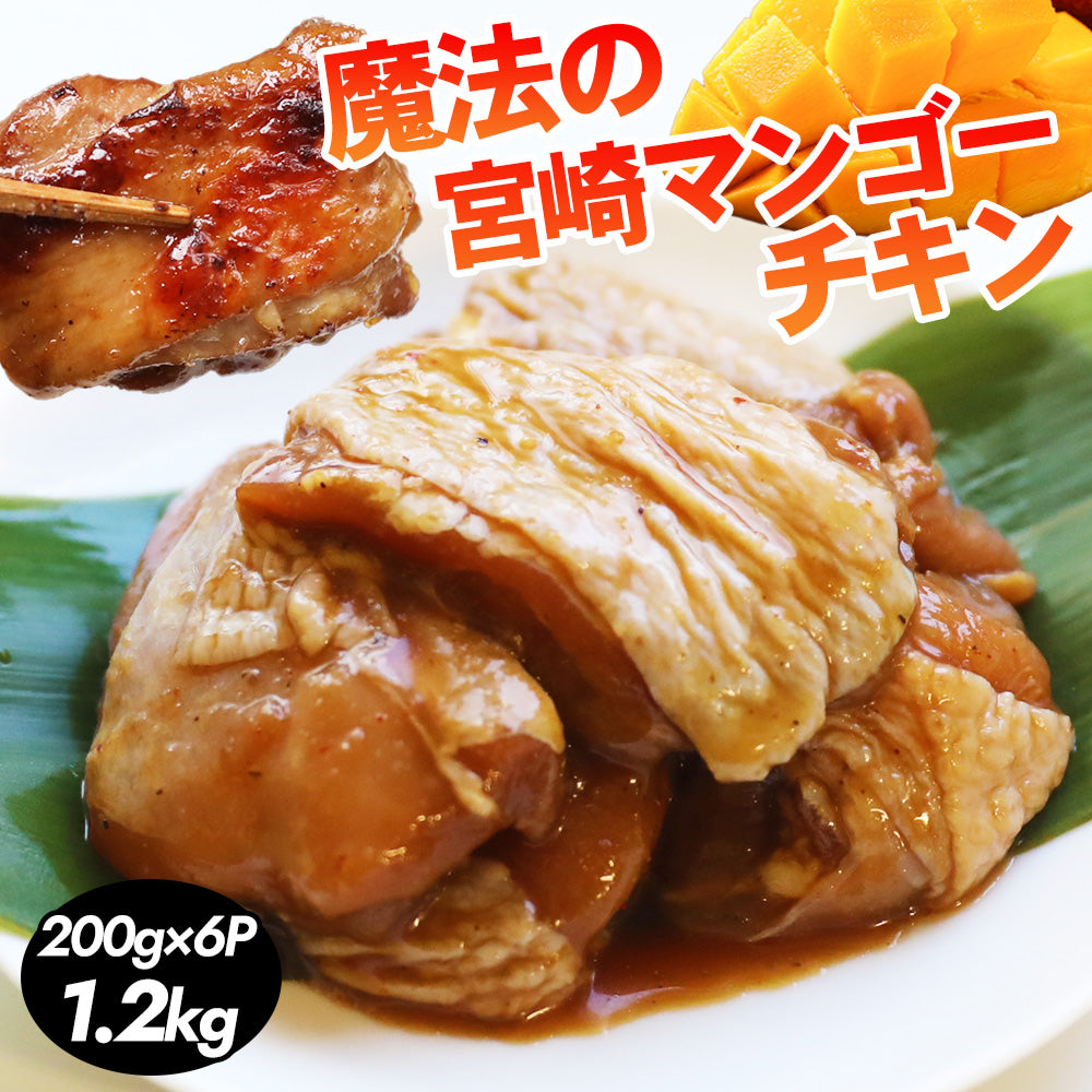 ⑧≪ブラックフライデー20%OFF≫【送料無料】魔法のマンゴーチキン1.2kg【200g×6】おつまみ キャンプ バーベキュー 焼肉 大容量 焼肉のたれ 父の日 贈答品 お中元 御歳暮 お取り寄せグルメ 宮崎 マンゴー YouTuber キャンプ キャンプギア
