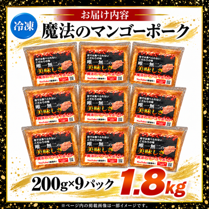 【送料無料】魔法のマンゴーポーク18人前(200g× 9) 宮崎県産 豚肉