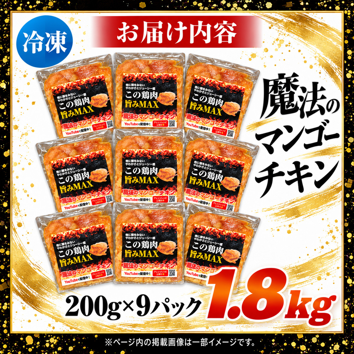 【送料無料】魔法のマンゴーチキン 18人前(200g×9) 大容量 宮崎県産 鶏モモ肉