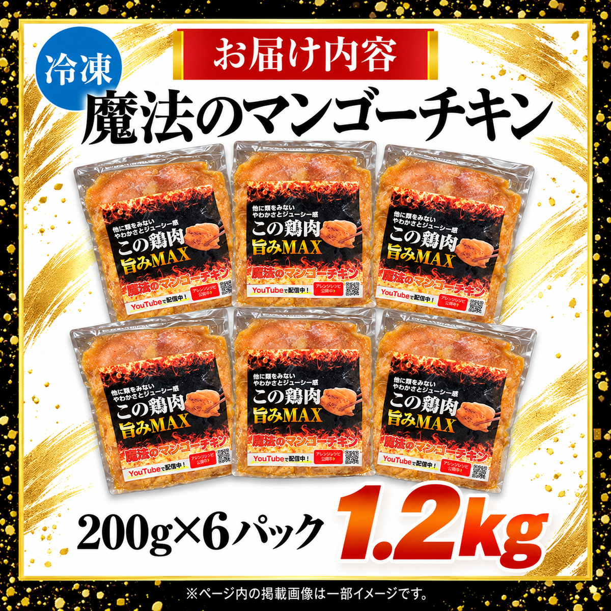 【送料無料】魔法のマンゴーチキン 12人前 (200g× 6) 大容量 宮崎県産 鶏肉