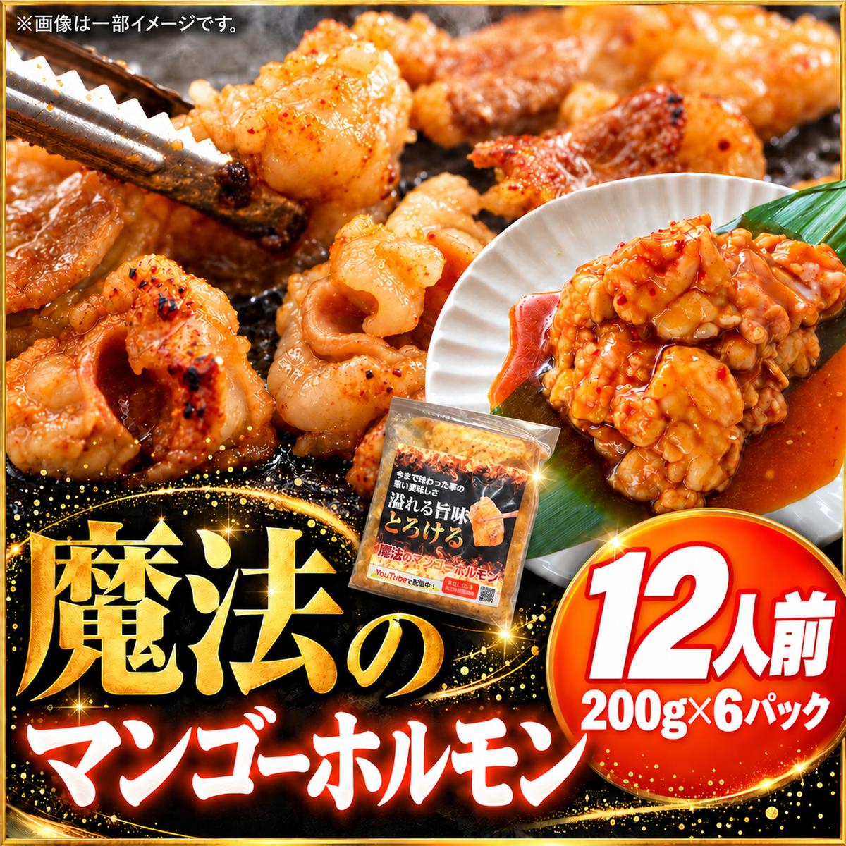 【送料無料】魔法のマンゴーホルモン 12人前(200g×6) 専門店 まとめ買い大容量セット