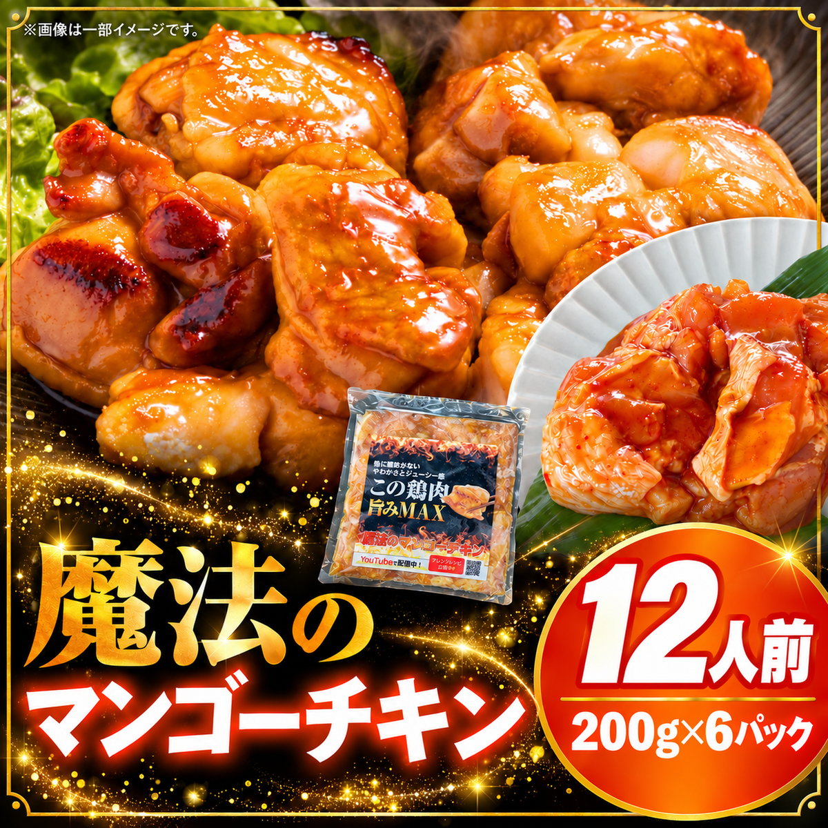 【送料無料】魔法のマンゴーチキン 12人前 (200g× 6) 大容量 宮崎県産 鶏肉