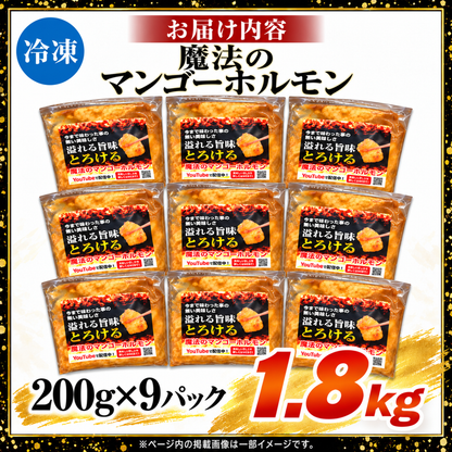 【送料無料】魔法のマンゴーホルモン 18人前(200g×9) 大容量セット 焼肉 BBQ おつまみ用 家族向けまとめ買い