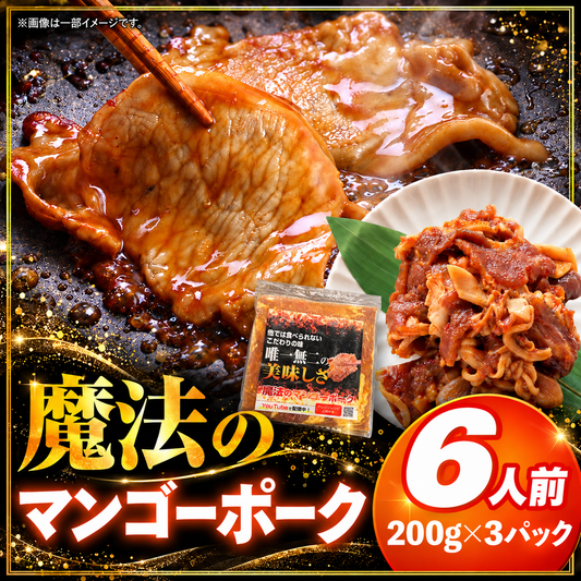 魔法のマンゴーポーク 6人前(200g×3) 宮崎県産 豚肉