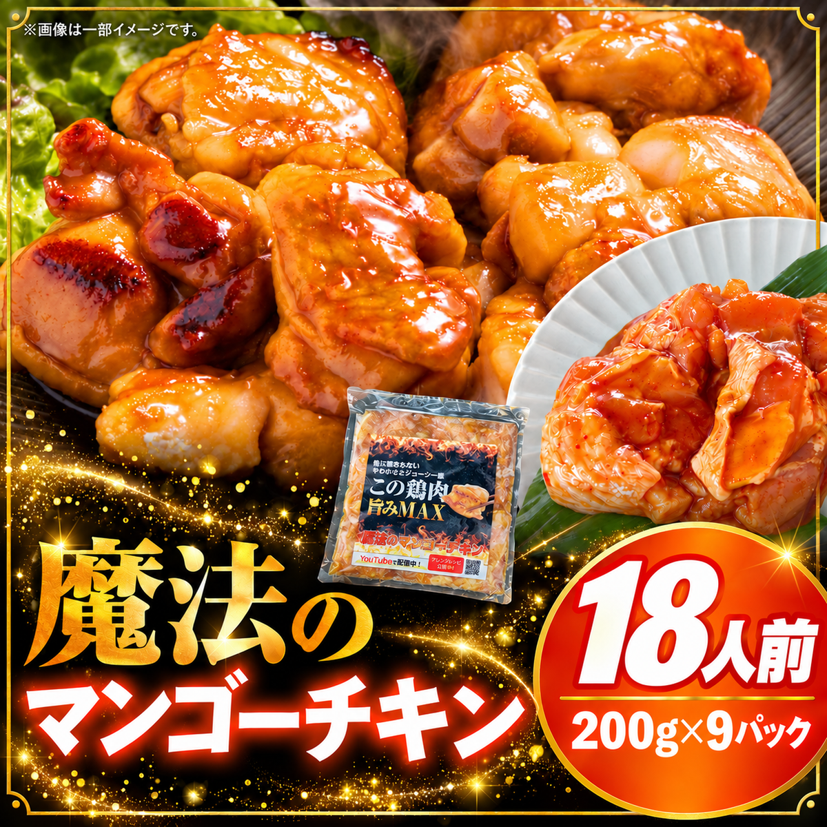 【送料無料】魔法のマンゴーチキン 18人前(200g×9) 大容量 宮崎県産 鶏モモ肉