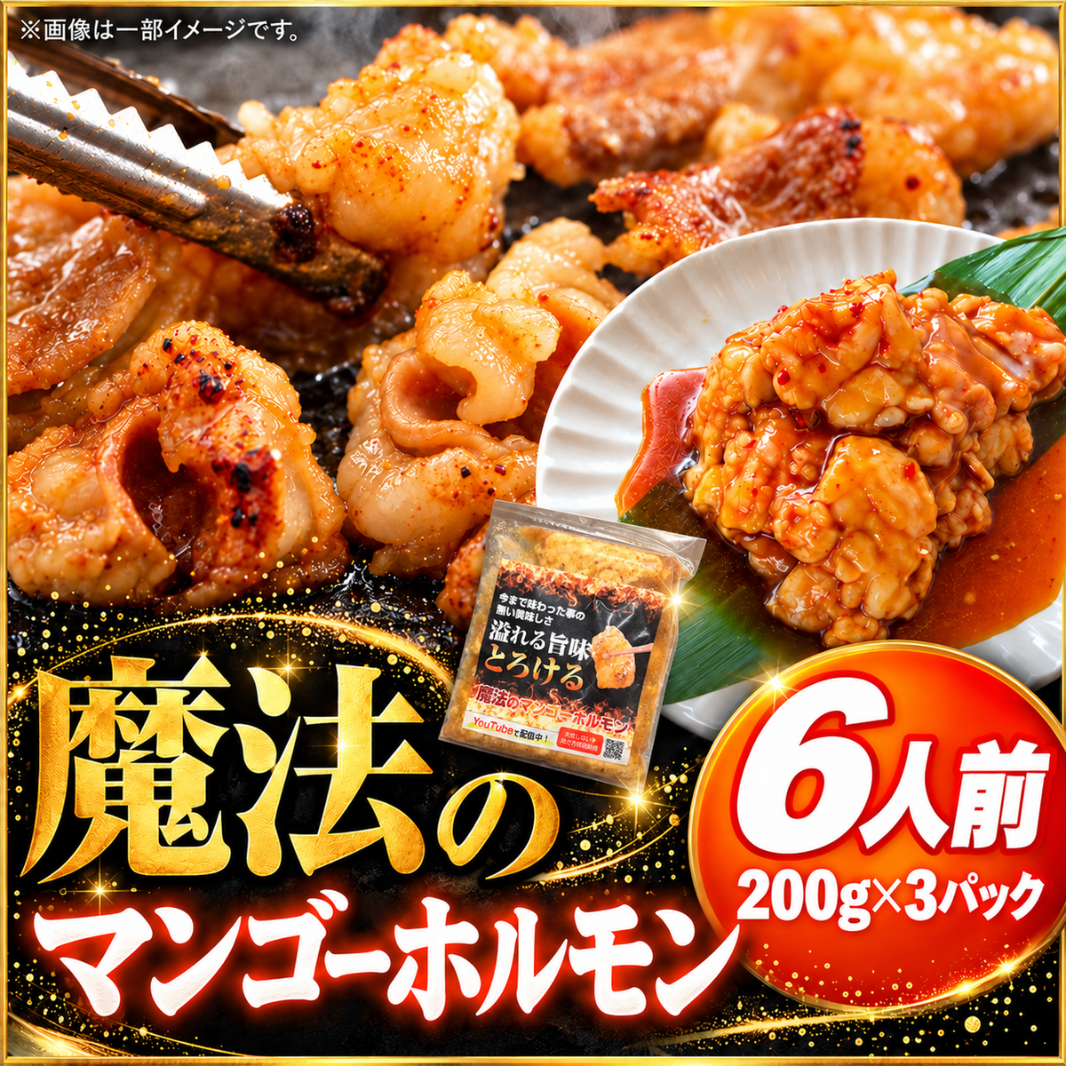 【累計30万食突破】魔法のマンゴーホルモン 6人前(200g× 3) 宮崎名物 焼肉 BBQ