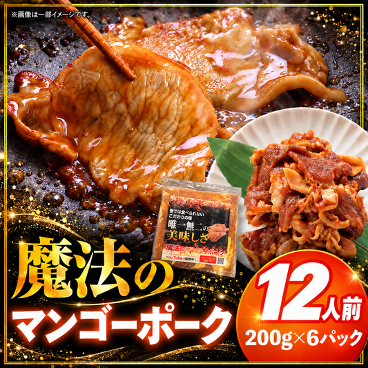 【送料無料】魔法のマンゴーポーク 12人前(200g×6) 宮崎県産 豚肉