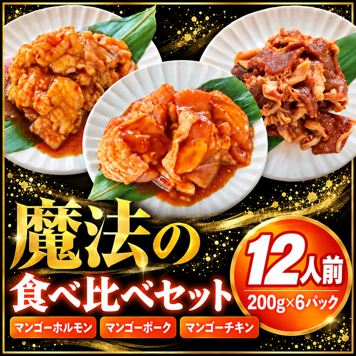 【送料無料】魔法のマンゴーシリーズ 3種食べ比べセット 12人前(200g×6) ご当地グルメ 専門店 まとめ買い大容量セット
