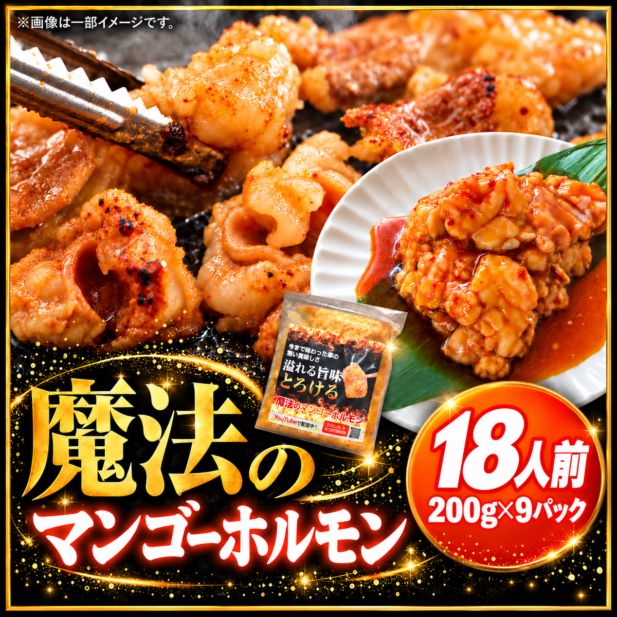 【送料無料】魔法のマンゴーホルモン 18人前(200g×9) 大容量セット 焼肉 BBQ おつまみ用 家族向けまとめ買い