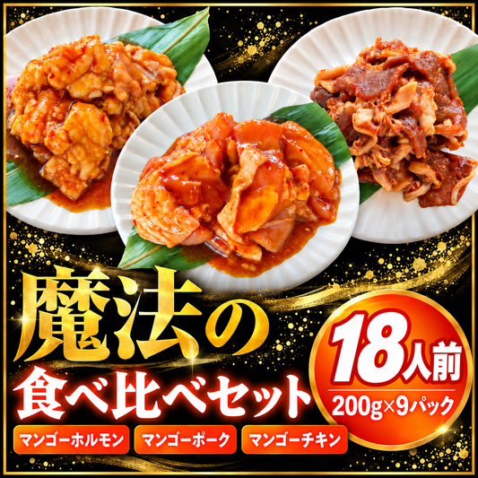【送料無料】魔法のマンゴーシリーズ 3種食べ比べセット 18人前 (200g×9)専門店の味 焼肉 BBQ 牛ホルモン 豚 鶏