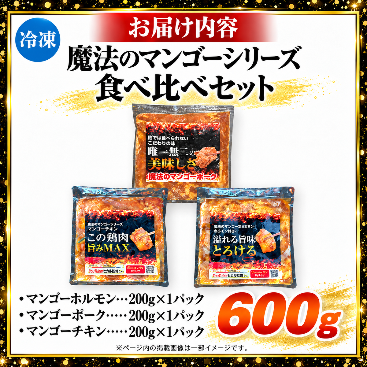 【人気3種食べ比べ】魔法のマンゴーシリーズ 6人前(200g×3) 専門店の味 焼肉 BBQ 牛ホルモン 豚 鶏