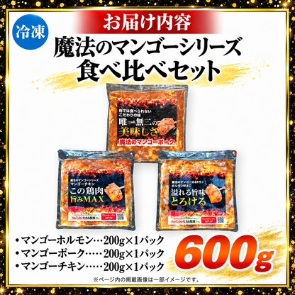 【人気3種食べ比べ】魔法のマンゴーシリーズ 6人前(200g×3) 専門店の味 焼肉 BBQ 牛ホルモン 豚 鶏