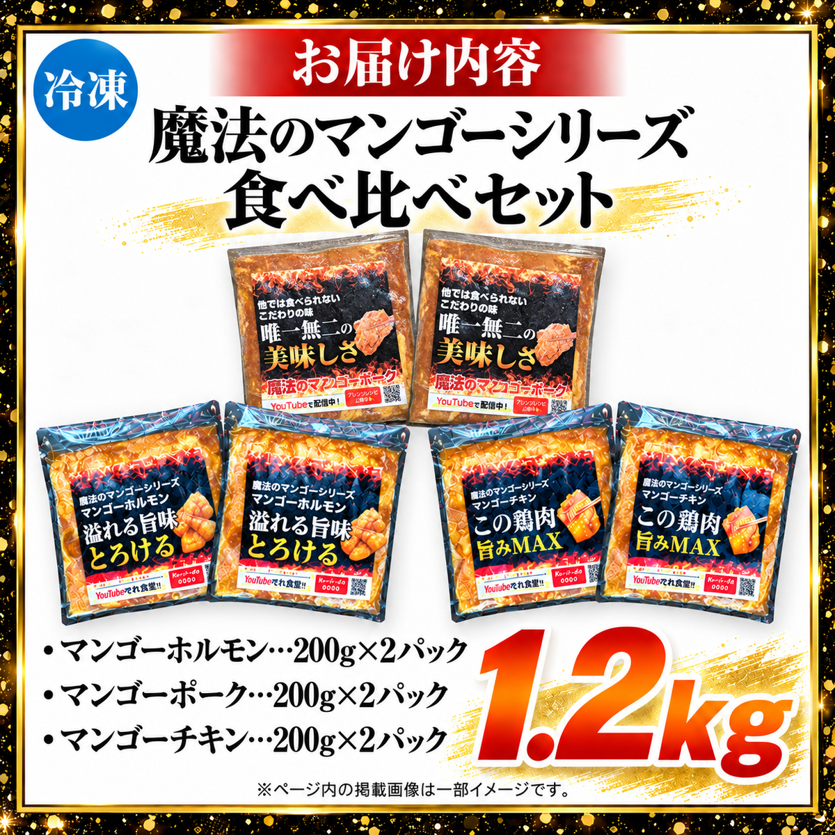 【送料無料】魔法のマンゴーシリーズ 3種食べ比べセット 12人前(200g×6) ご当地グルメ 専門店 まとめ買い大容量セット