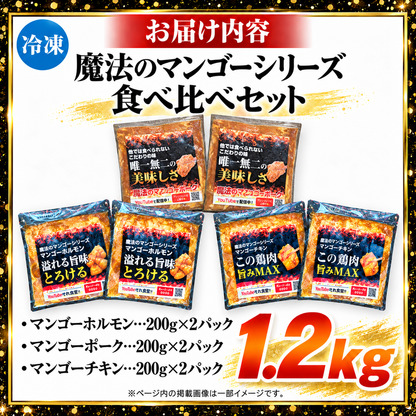 【送料無料】魔法のマンゴーシリーズ 3種食べ比べセット 12人前(200g×6) ご当地グルメ 専門店 まとめ買い大容量セット