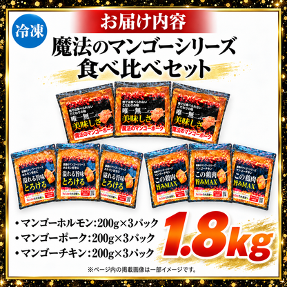 【送料無料】魔法のマンゴーシリーズ 3種食べ比べセット 18人前 (200g×9)専門店の味 焼肉 BBQ 牛ホルモン 豚 鶏