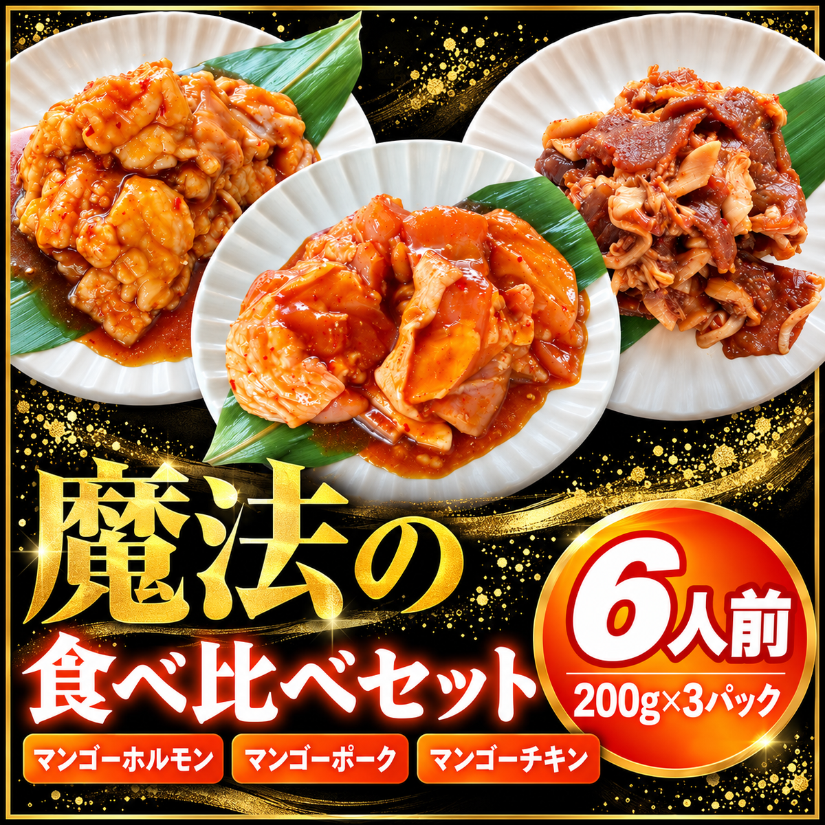 【人気3種食べ比べ】魔法のマンゴーシリーズ 6人前(200g×3) 専門店の味 焼肉 BBQ 牛ホルモン 豚 鶏