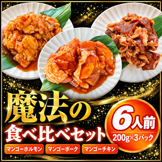 【人気3種食べ比べ】魔法のマンゴーシリーズ 6人前(200g×3) 専門店の味 焼肉 BBQ 牛ホルモン 豚 鶏