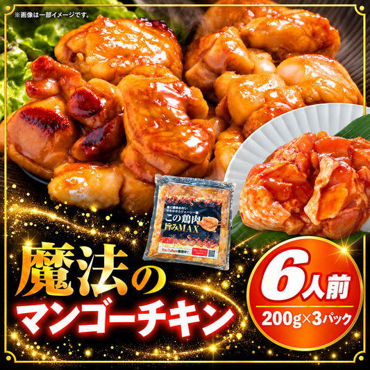 魔法のマンゴーチキン 6人前(200g×3)宮崎県産 鶏もも肉